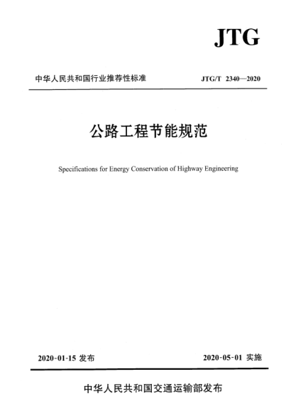 JTG/T 2340-2020公路工程節(jié)能規(guī)范