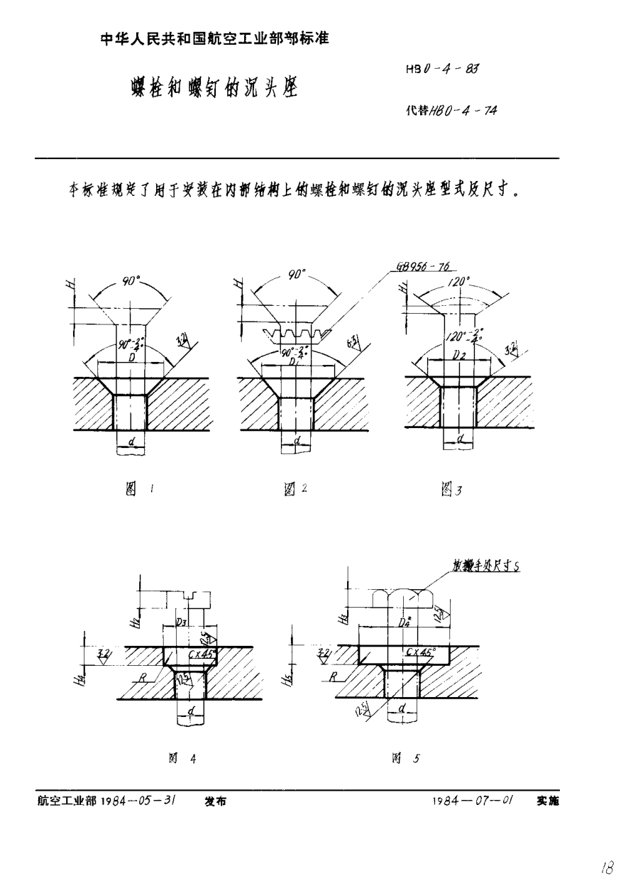 HB 0-4-1983螺栓和螺釘的沉頭座