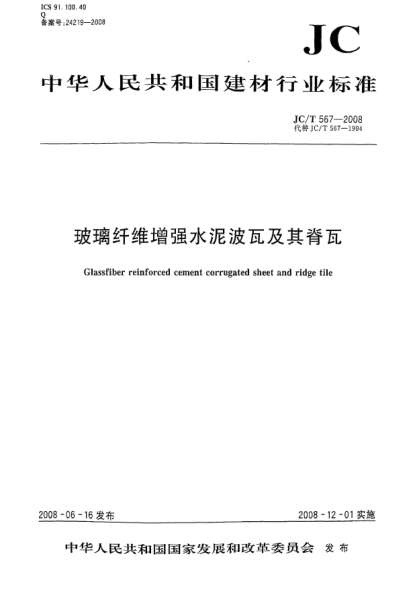 JC/T 567-2008玻璃纖維增強水泥波瓦及其脊瓦