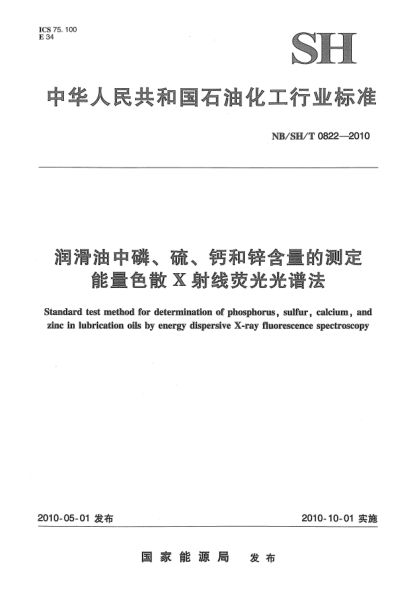 NB/SH/T 0822-2010潤滑油中磷、硫、鈣和鋅含量的測定.能量色散x射線熒光光譜法
