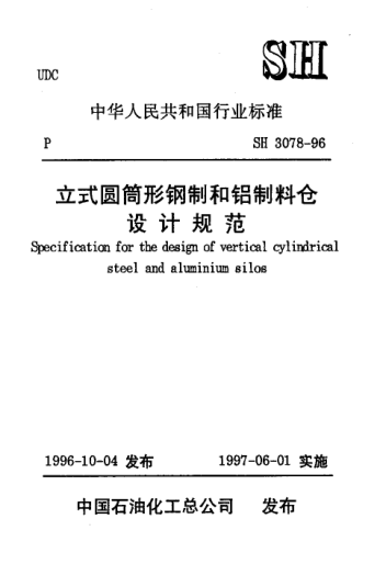 SH 3078-1996立式圓筒形鋼制和鋁制料倉(cāng)設(shè)計(jì)規(guī)范Specification for the design of vertical cylindrical steel and aluminium silos