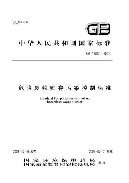 GB 18597-2001危險廢物貯存污染控制標準Standard for pollution control on hazardous waste storage