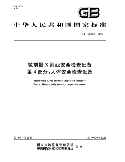 GB 15208.4-2018微劑量X射線安全檢查設(shè)備  第4部分:人體安全檢查設(shè)備