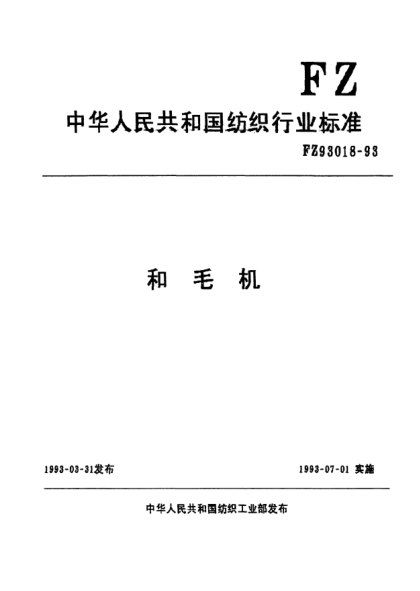 FZ/T 93018-1993和毛機(jī)
