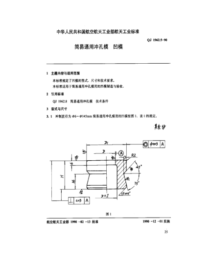 QJ 1962.5-1990簡易通用沖孔模 凹模