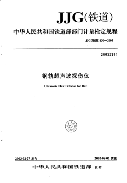 JJG(鐵道) 130-2003鋼軌超聲波探傷儀