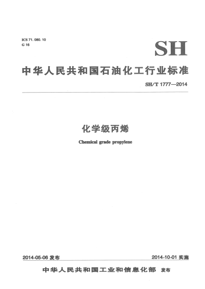 SH/T 1777-2014化學(xué)級(jí)丙烯