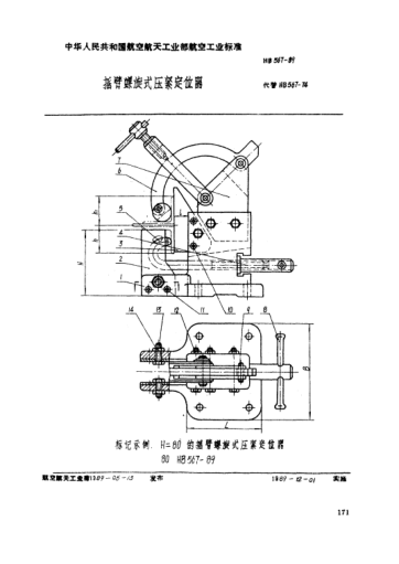 HB 567-1989搖臂螺旋式壓緊定位器