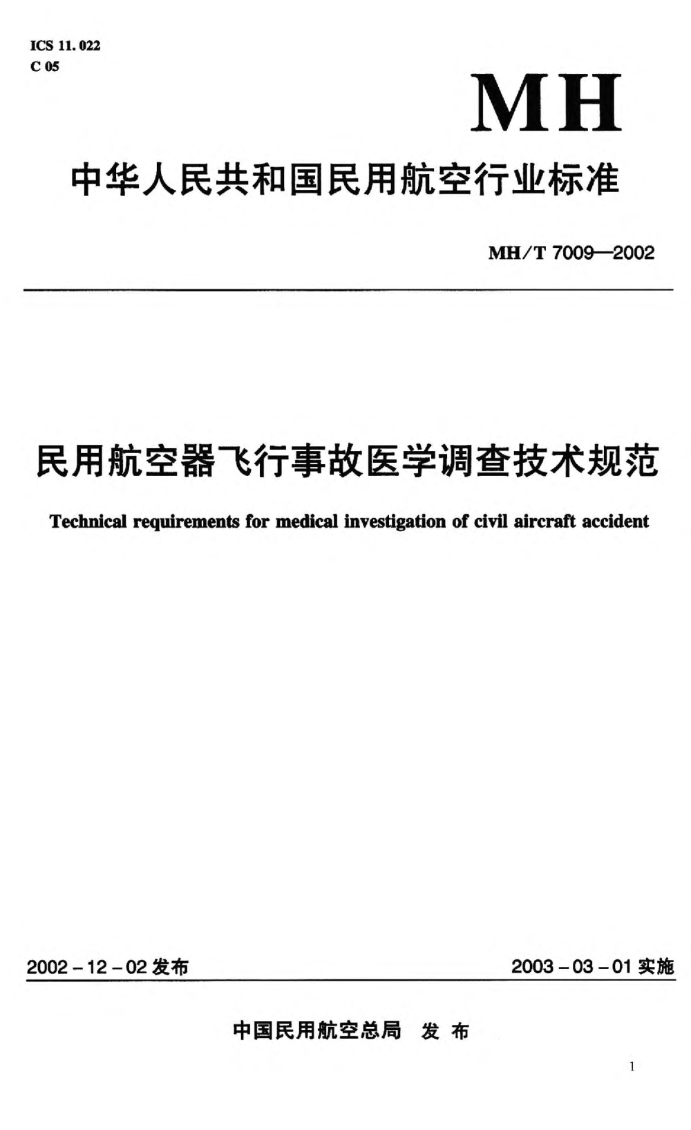 MH/T 7009-2002民用航空器飛行事故醫(yī)學(xué)調(diào)查程序和技術(shù)規(guī)范Technical requirements for medical investigation of civil aircraft accident