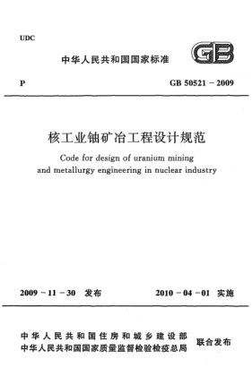 GB 50521-2009核工業(yè)鈾礦冶工程設(shè)計規(guī)范 Code for design of uranium mining and metallurgy engineering in nuclear industry