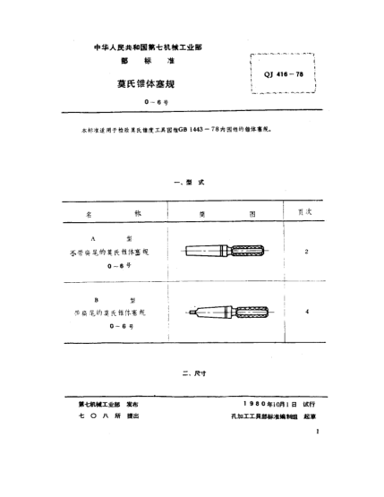 QJ 416-1978莫氏錐體塞規(guī)(0～6號)