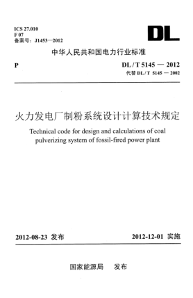 DL/T 5145-2012火力發(fā)電廠制粉系統(tǒng)設(shè)計(jì)計(jì)算技術(shù)規(guī)定