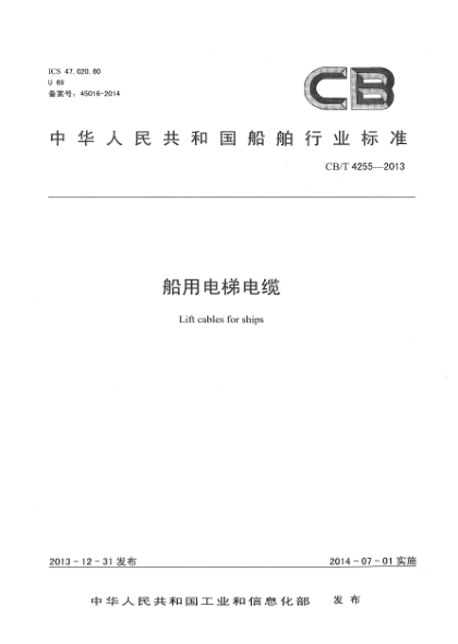 CB/T 4255-2013船用電梯電纜