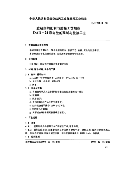 QJ 1992.12-1990膠粘劑的配制與膠接工藝規(guī)范 DAD-24導(dǎo)電膠的配制與膠接工藝