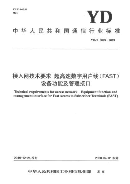 YD/T 3623-2019接入網(wǎng)技術要求  超高速數(shù)字用戶線(FAST)設備功能及管理接口