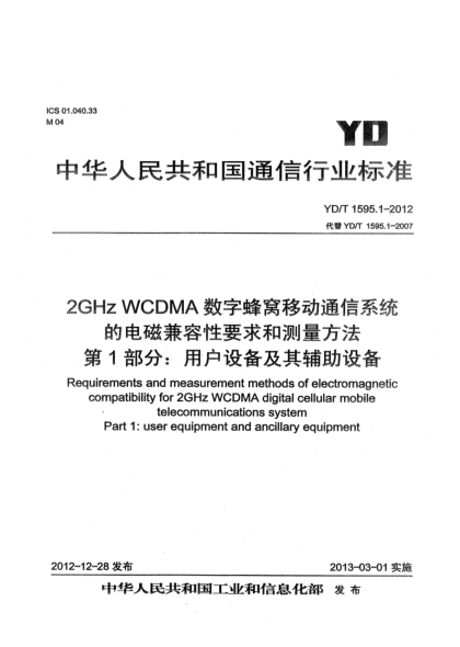 YD/T 1595.1-20122GHz WCDMA數(shù)字蜂窩移動(dòng)通信系統(tǒng)電磁兼容性要求和測(cè)量方法 第1部分： 用戶(hù)設(shè)備及其輔助設(shè)備