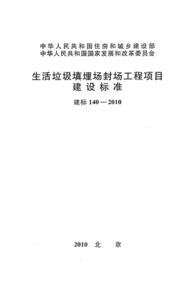 建標(biāo) 140-2010生活垃圾填埋場封場工程項(xiàng)目建設(shè)標(biāo)準(zhǔn)