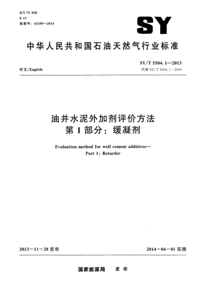 SY/T 5504.1-2013油井水泥外加劑評價方法第1部分:緩凝劑