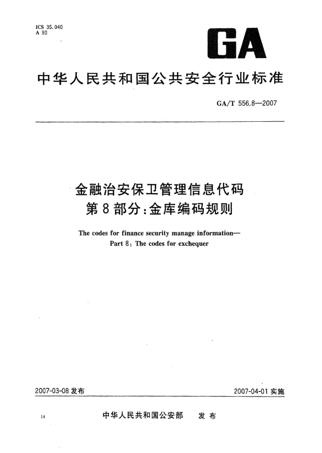 GA/T 556.8-2007金融治安保衛(wèi)管理信息代碼.第8部分:金庫編碼規(guī)則