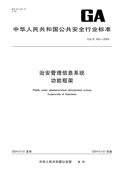 GA/T 462-2004治安管理信息系統(tǒng).功能框架Public order administration information system framework of functions