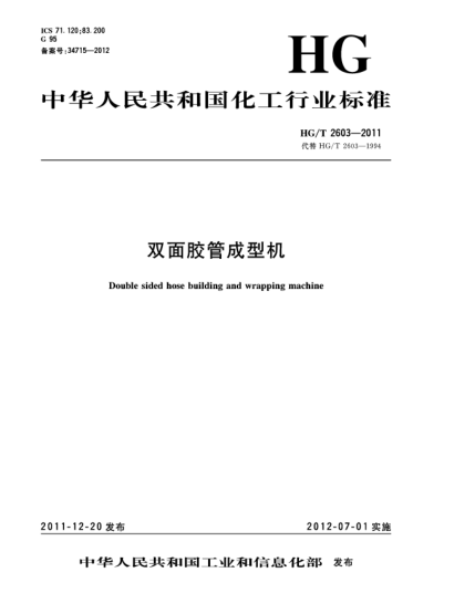 HG/T 2603-2011雙面膠管成型機Double sided hose building and wrapping machine