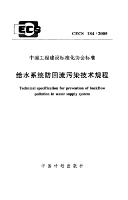 CECS 184-2005給水系統(tǒng)防回流污染技術(shù)規(guī)程