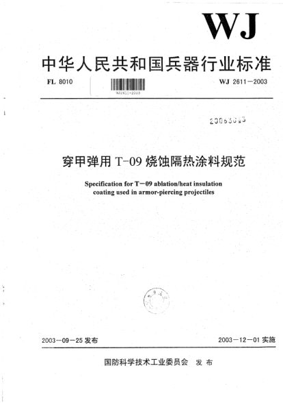 WJ 2611-2003穿甲彈用T-09燒蝕隔熱涂料規(guī)范