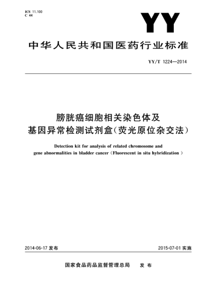 YY/T 1224-2014膀胱癌細(xì)胞相關(guān)染色體及基因異常檢測試劑盒(熒光原位雜交法)