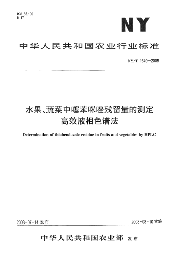 NY/T 1649-2008水果、蔬菜中噻苯咪唑殘留量的測定.高效液相色譜法