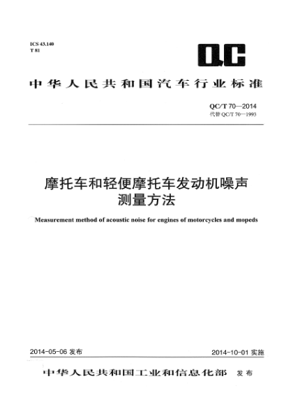 QC/T 70-2014摩托車和輕便摩托車發(fā)動(dòng)機(jī)噪聲測量方法