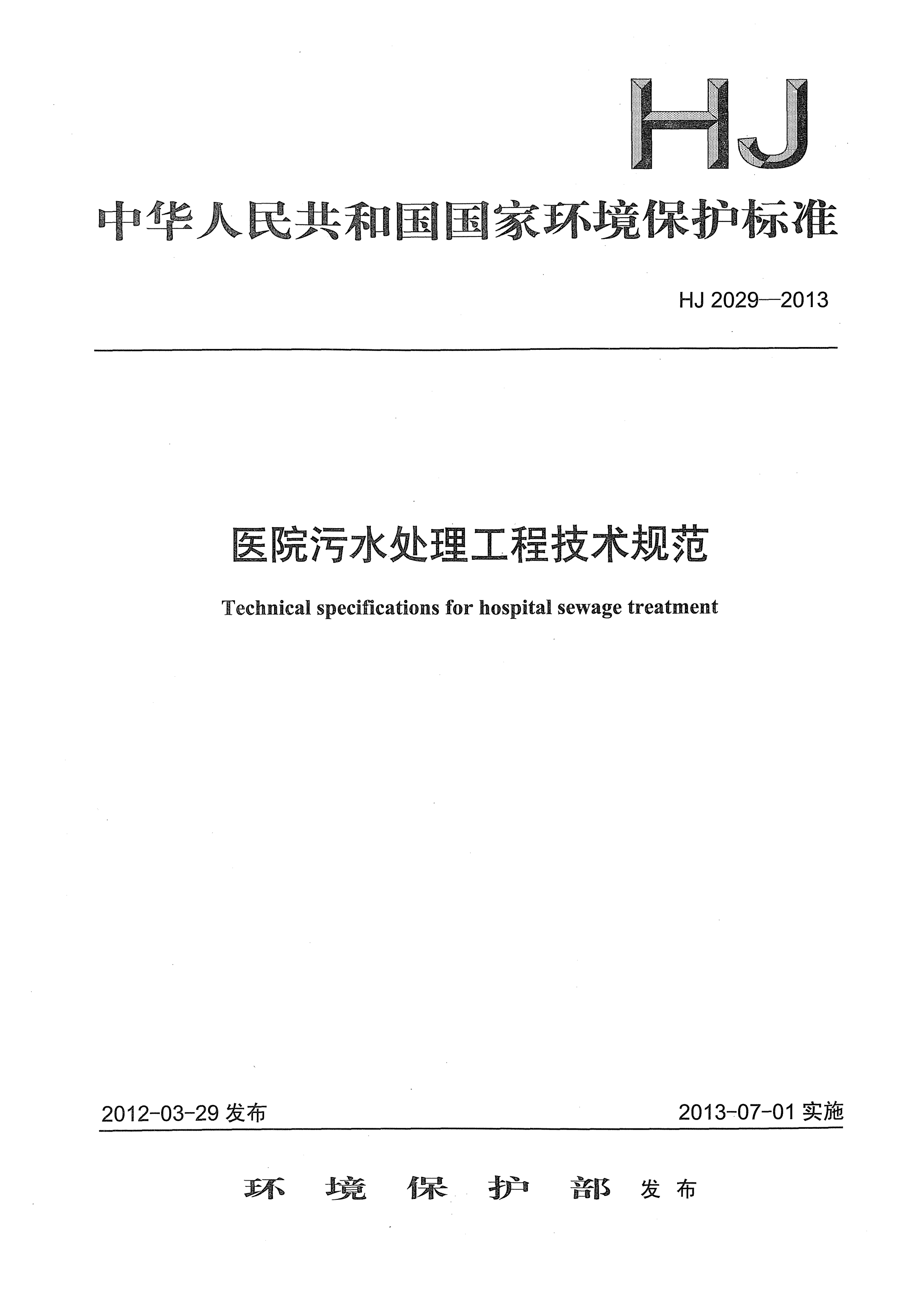 HJ 2029-2013醫(yī)院污水處理工程技術(shù)規(guī)范