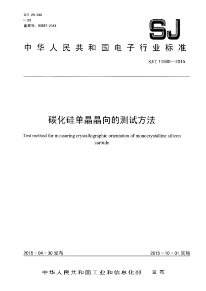 SJ/T 11500-2015碳化硅單晶晶向的測試方法