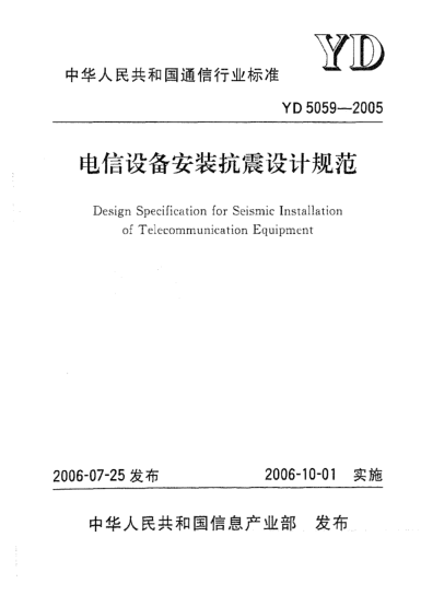 YD 5059-2005電信設(shè)備安裝抗震設(shè)計(jì)規(guī)范