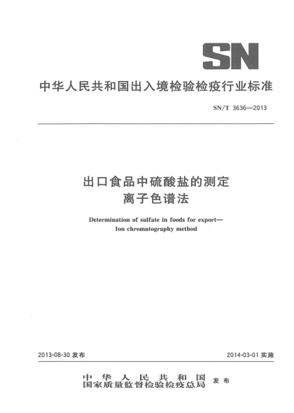 SN/T 3636-2013出口食品中硫酸鹽的測(cè)定 離子色譜法