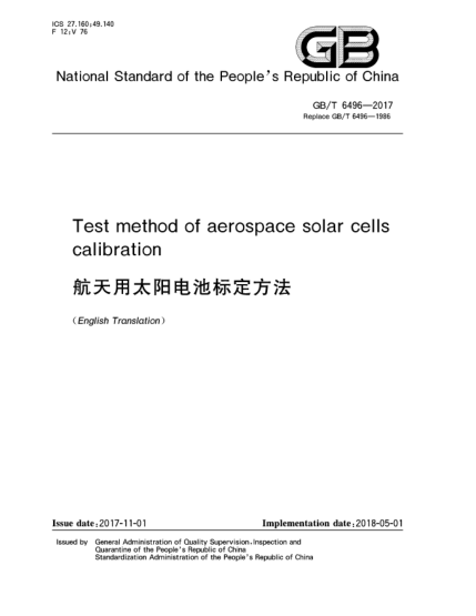 GB/T 6496-2017航天用太陽電池標(biāo)定方法