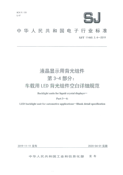 SJ/T 11460.3.4-2019液晶顯示用背光組件  第3-4部分:車載用LED背光組件空白詳細(xì)規(guī)范
