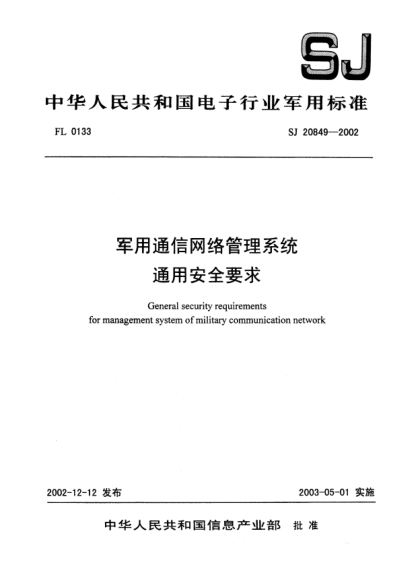 SJ 20849-2002軍用通信網(wǎng)絡(luò)管理系統(tǒng).通用安全要求General security requirements for management system of military communication network