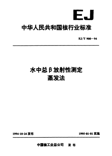 EJ/T 900-1994水中總β放射性測定.蒸發(fā)法