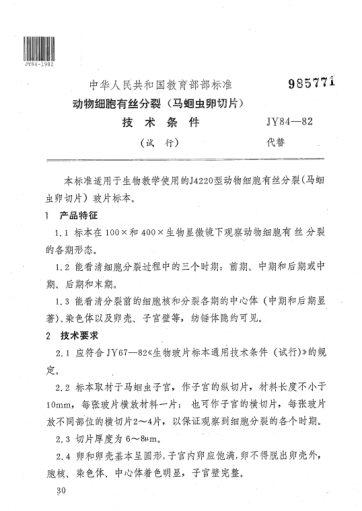 JY 84-1982動(dòng)物細(xì)胞有絲分裂(馬蛔蟲卵切片)技術(shù)條件(試行)