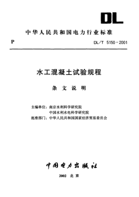DL/T 5150-2001（條文說(shuō)明）水工混凝土試驗(yàn)規(guī)程