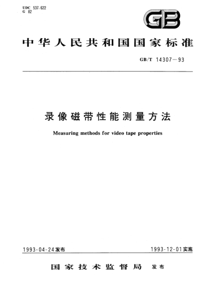 GB/T 14307-1993錄像磁帶性能測量方法Measuring methods for video tape properties