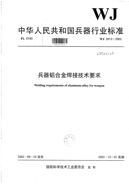 WJ 2613-2003兵器鋁合金焊接技術(shù)要求