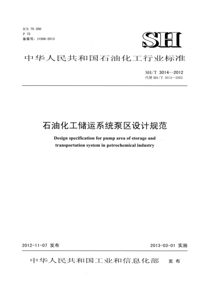 SH/T 3014-2012石油化工儲運系統(tǒng)泵區(qū)設(shè)計規(guī)范