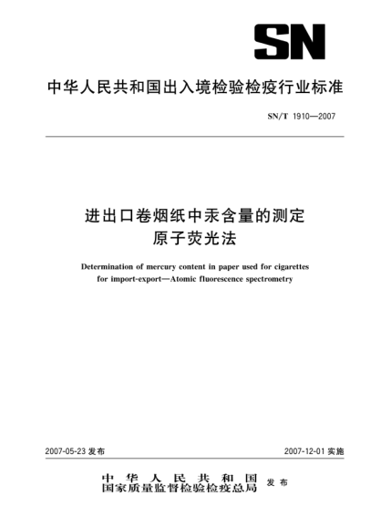 SN/T 1910-2007進(jìn)出口卷煙紙中汞含量的測(cè)定原子熒光法