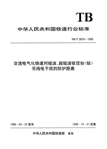TB/T 2679-1995交流電氣化鐵道對(duì)短波、超短波收信臺(tái)（站）無線電干擾的防護(hù)距離