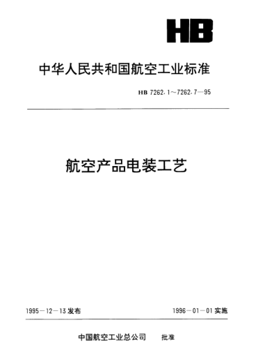 HB 7262.2-1995航空產(chǎn)品電裝工藝.電子元器件的焊接