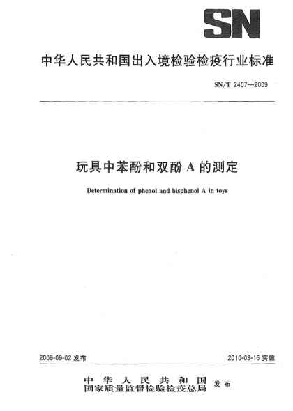 SN/T 2407-2009玩具中苯酚和雙酚A的測定Determination of phenol and bisphenol A in toys