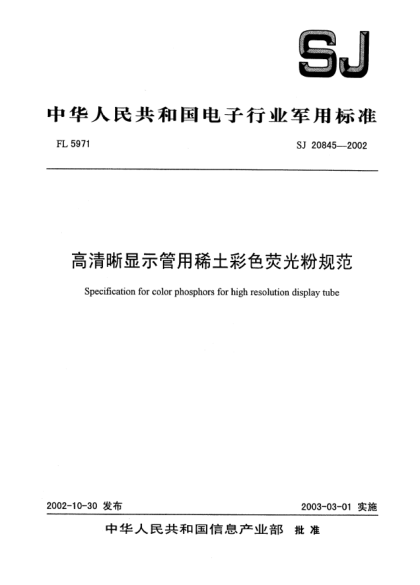 SJ 20845-2002高清晰顯示管用稀土彩色熒光粉規(guī)范Specification for color phosphors for high resolution display tube