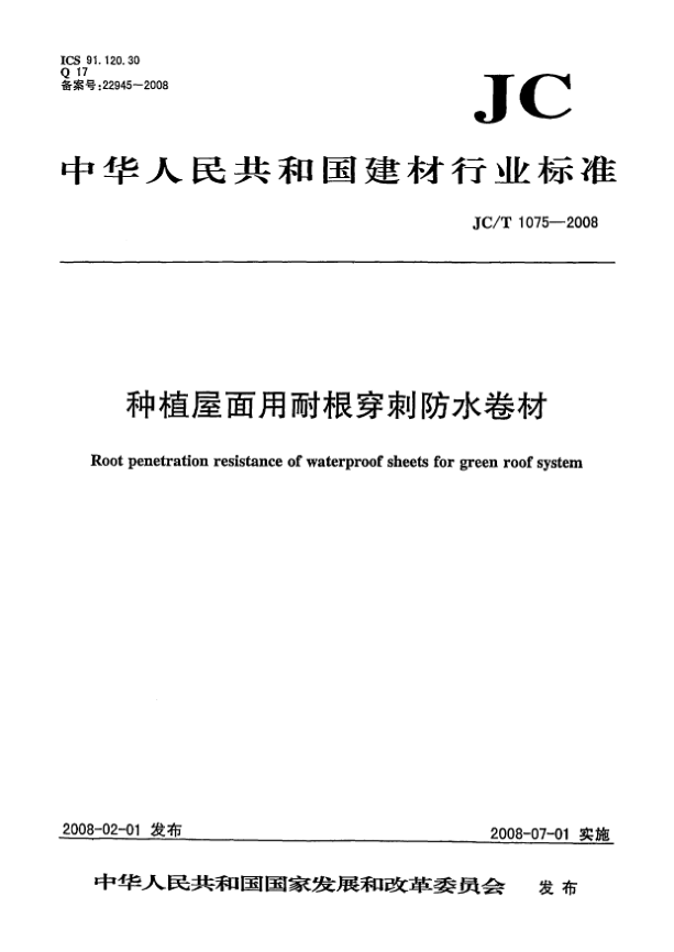 JC/T 1075-2008種植屋面用耐根穿刺防水卷材