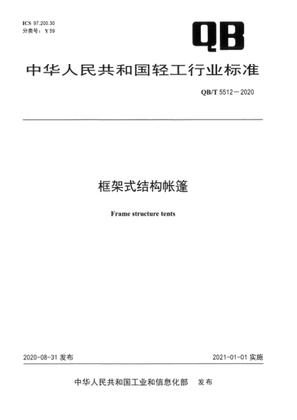 QB/T 5512-2020框架式結(jié)構(gòu)帳篷